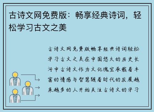 古诗文网免费版：畅享经典诗词，轻松学习古文之美